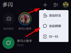 多闪app怎么创建群聊？多闪app创建群聊的方法