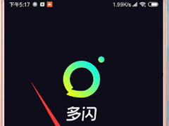 多闪app怎么注册？多闪app的注册方法