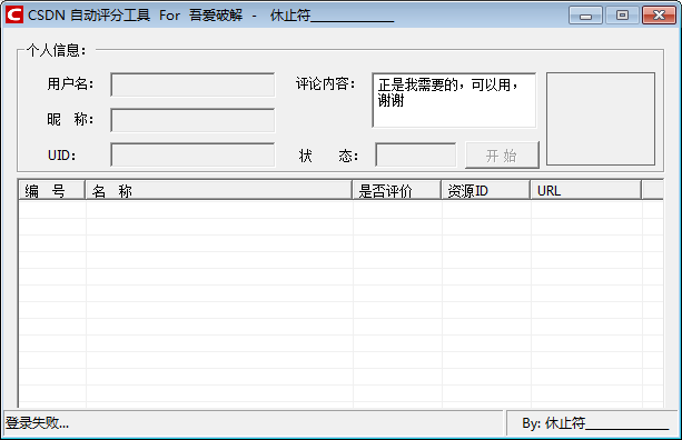 CSDN自动评分工具 V1.0 绿色版