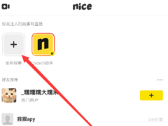 nice怎么拍摄视频？nice拍摄视频的方法