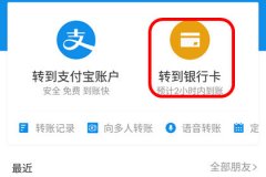 如何使用支付宝给别人的银行卡转账 支付宝给别人的银行卡进行转账的具体操作