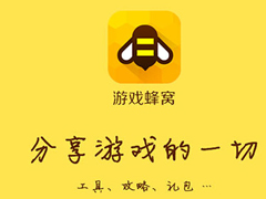 游戏蜂窝APP出现闪退怎么办？游戏蜂窝APP出现闪退解决方法