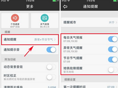 天气通怎么设置通知提醒？天气通设置通知提醒的方法