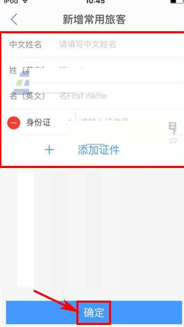 在艺龙酒店中怎么添加常用旅客信息?艺龙酒店中实行添加常用旅客信息的方法