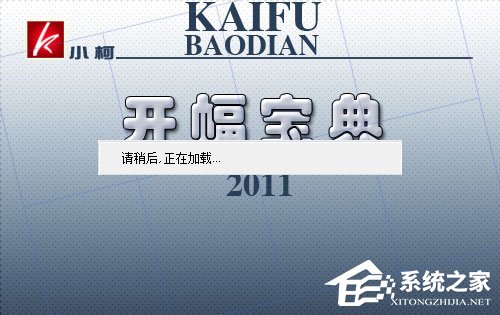 小柯开幅宝典 V2011