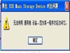 拔出U盘时提示“无法停止通用卷”怎么办？