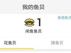 闲鱼app中怎么赚取鱼贝？闲鱼app中赚取鱼贝的方法