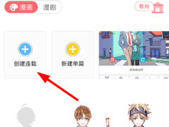 触漫APP怎么创建连载？触漫APP创建连载的方法
