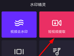 水印精灵怎么去除水印？水印精灵去除水印的方法