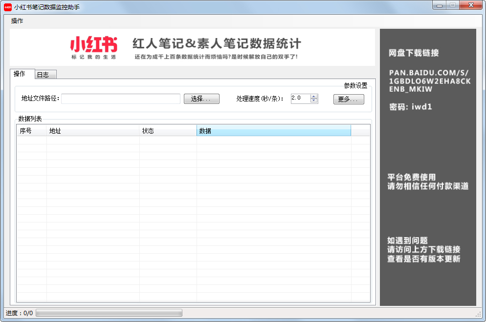 小红书笔记数据监控助手 V3.0 绿色免费版