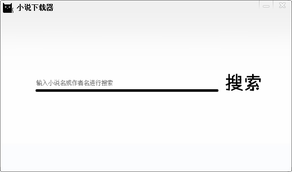 全网小说搜索下载器 V1.3 绿色免费版