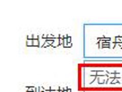 12306买火车票起止地填不上怎么办？12306买火车票起止地填不上的解决方法