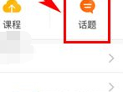 知鸟app怎么删除话题？知鸟app删除话题的方法