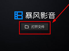 暴风影音闪电版怎样打开文件夹？暴风影音闪电版打开文件夹的方法