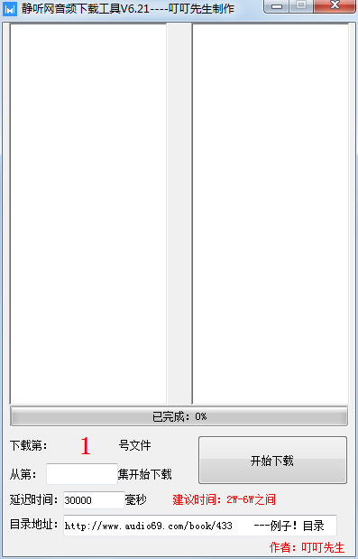静听网音频下载工具 V6.21 绿色版