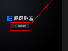 暴风影音闪电版怎样打开文件夹？暴风影音闪电版打开文件夹的方法