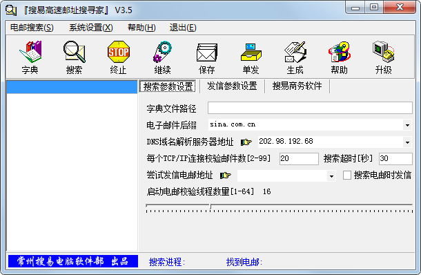 搜易高速邮址搜寻家Emailsearcher V3.5 绿色版