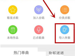 天籁K歌app怎么导入伴奏？天籁K歌app导入伴奏的方法