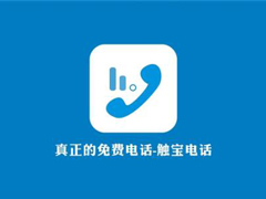 触宝电话出现不能拨打怎么办？触宝电话出现不能拨打的解决方法