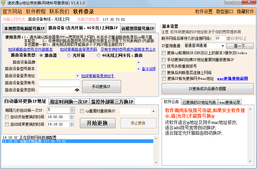 速改通ip转换修改器 V1.8.1.0