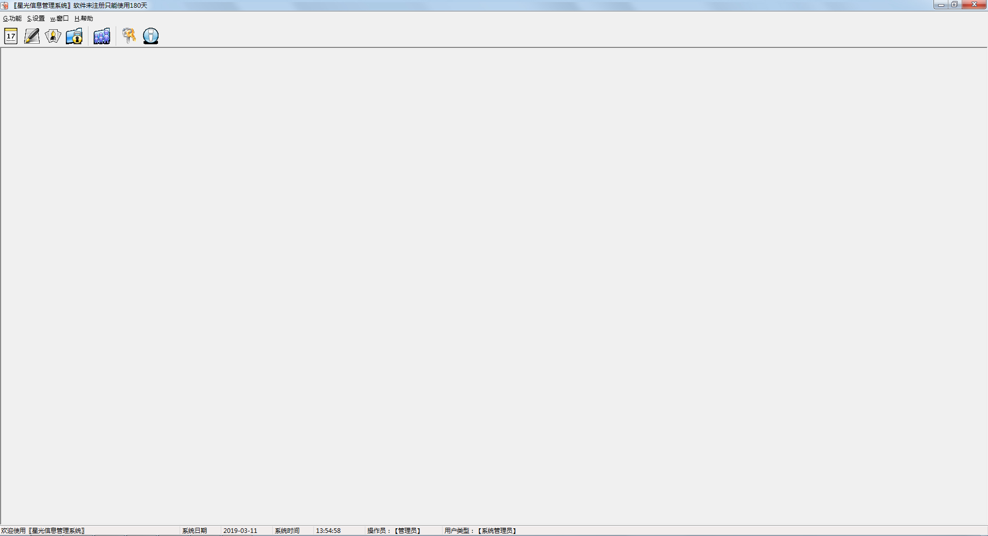 星光信息管理系统 V0.85