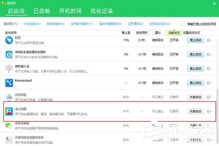 金山词霸怎么关闭自动启动?金山词霸关闭自动启动的方法