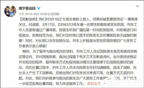 南宁客运段就“女医生高铁救人被索要医师证”一事致歉