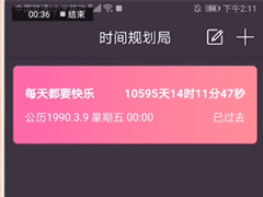 时间规划局怎么制作倒计时视频？时间规划局制作倒计时视频的方法