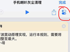 捷径中怎么设置清理喇叭灰尘？捷径中设置清理喇叭灰尘的方法