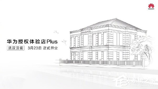 官宣！国内首家华为授权体验店Plus将于3月23日在武汉开业