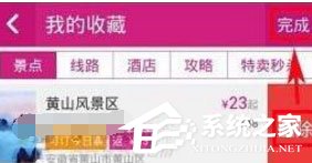 驴妈妈旅游中怎么删除收藏景点?驴妈妈旅游中删除收藏景点的方法