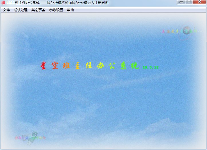 班主任办公系统 V19.03.12