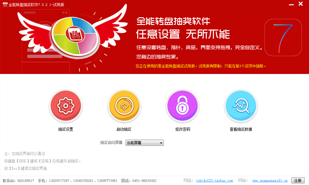 全能转盘抽奖软件