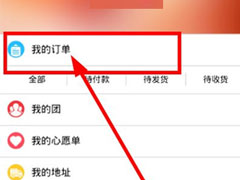 拼多多中怎么将订单取消？拼多多中将订单取消的方法