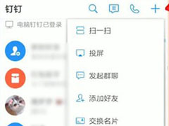 钉钉中怎么建立群？钉钉中建立群的方法