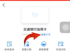 交通银行中怎么查询信用卡卡号？交通银行中查询信用卡卡号的方法