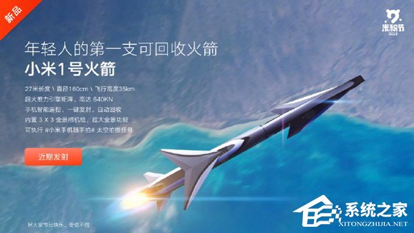 年轻人的第一支火箭？小米发布“小米1号火箭”