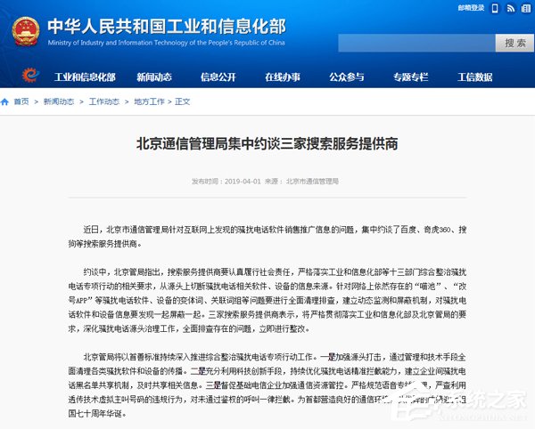 百度、奇虎360、搜狗遭北京通信管理局约谈