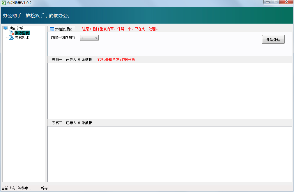 Excel办公助手 V1.0.2 绿色版