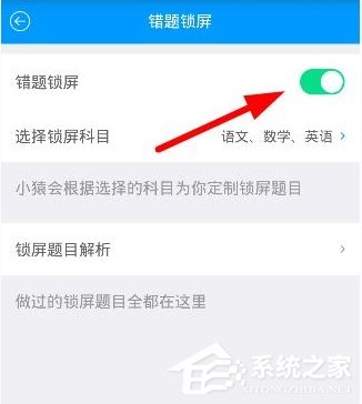 猿题库怎么开启错题锁屏功能？猿题库开启错题锁屏功能的方法