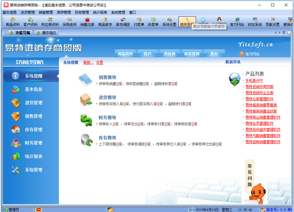 易特进销存正式版 V8.8 单机版
