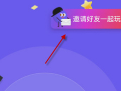 同桌游戏怎么邀请好友？同桌游戏邀请好友的方法