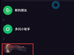 多闪app怎么删除好友？多闪app删除好友的方法