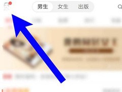 如何将网易云阅读中的阅点兑换成红包？网易云阅读阅点兑换成红包的方法