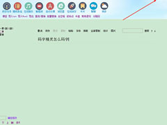 码字精灵怎么解除锁定？码字精灵解除锁定的方法