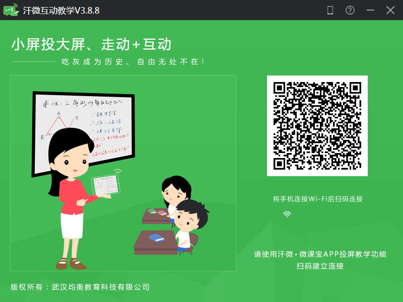 汗微互动教学 V3.8.8