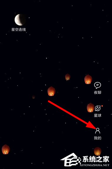 星空夜聊APP怎么删除孔明灯?星空夜聊APP删除孔明灯的方法