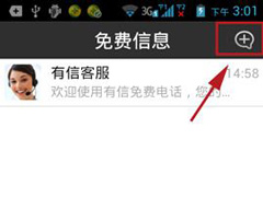 有信APP怎么发短信？有信APP发短信的方法