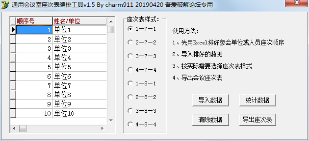 通用会议室座次表编排工具 V1.5 绿色版