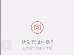 最美证件照中怎么选择尺寸？最美证件照选择尺寸的方法